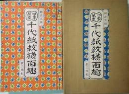 四季萬象　千代紙紋様百趣