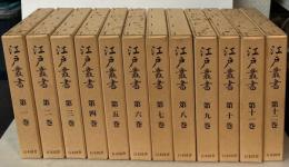 江戸叢書　全12巻