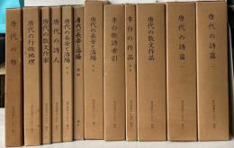 唐代研究のしおり　全12巻