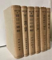富士の研究　全6巻