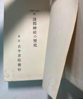 富士の研究　全6巻