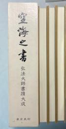 空海之書　弘法大師書蹟大成