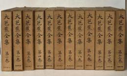 大芭蕉全集　全12冊