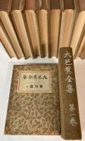 大芭蕉全集　全12冊