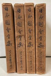 日本図会全集　江戸名所図絵　全4巻