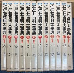 こども百科大事典　新訂版　全12冊