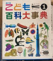 こども百科大事典　新訂版　全12冊