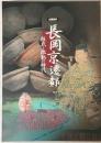 （企画展示）長岡京遷都　桓武と激動の時代