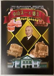 （特別展）中山太一と郷土　大正モダニズムと地域教育