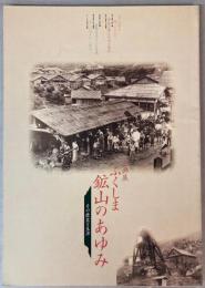（企画展）ふくしま　鉱山のあゆみ　その歴史と生活