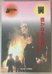 （企画展）豊かなる世界へ　豊穣と創造力の博物誌