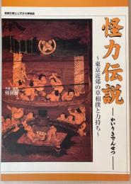 （特別展）怪力伝説　東京近郊の草相撲と力持ち