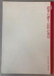 （企画展）農業の誕生・民俗の発見