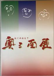 （夏季特別展）奥三面展