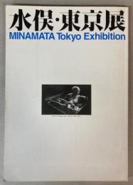 水俣・東京展
