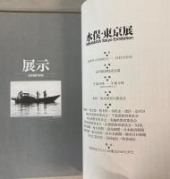 水俣・東京展