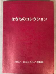 はきものコレクション