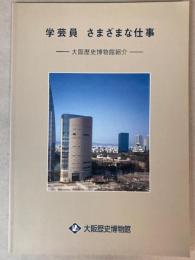 学芸員　さまざまな仕事―大阪歴史博物館紹介
