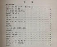 学芸員　さまざまな仕事―大阪歴史博物館紹介