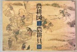 農耕図と農耕具展