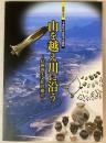 （企画展）山を越え川に沿う―信州弥生文化の確立