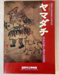 （特別展）山と暮らし　ヤマダチ　失われゆく狩りの習俗