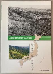 全国植樹祭60周年記念写真集