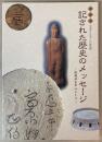 （企画展）記された歴史のメッセージ　収蔵品を中心として