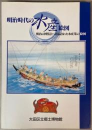 明治時代の水産絵図―明治の博覧会へ出品された水産業の絵図