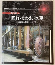 回れ・まわれ・水車―武蔵野の水車ミュージアム