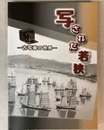 写された若狭　古写真の世界