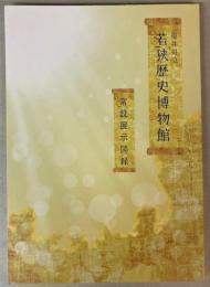 福井県立若狭歴史博物館　常設展示図録