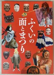 （特別展）ふくいの面とまつり