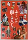（特別展）ふくいの面とまつり