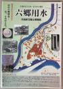 大田区まちなみ・まちかど遺産　六郷用水