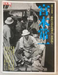 別冊太陽　宮本常一「忘れられた日本人」を訪ねて