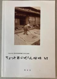 ちょっと昔のくらし探検　6
