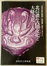 （平成18年度特別展）北信濃の古墳文化と大陸文化