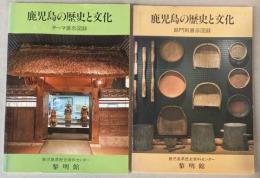 鹿児島の歴史と文化　テーマ展示図録＋部門別展示図録＋追録3冊