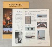鹿児島の歴史と文化　テーマ展示図録＋部門別展示図録＋追録3冊