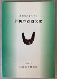 考古資料より見た沖縄の鉄器文化