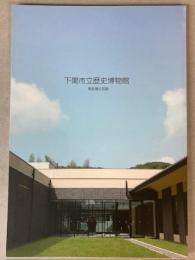 下関市立歴史博物館　常設展示図録