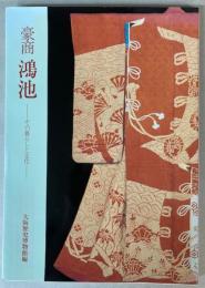 （特別展）豪商　鴻池―その暮らしと文化