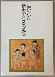 （企画展）描かれた近世アイヌの風俗