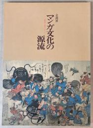 （企画展）マンガ文化の源流　風刺と遊び心