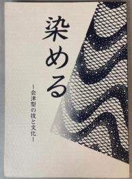 （企画展）染める　会津型の技と文化