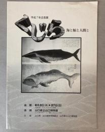 （平成7.年企画展）くじら　海と鯨と人間と