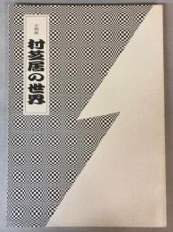 （企画展）村芝居の世界