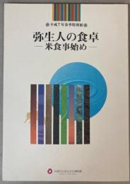 （特別展）弥生人の食卓　米食事始め