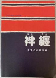 （企画展）袢纏　藍染めの仕事着